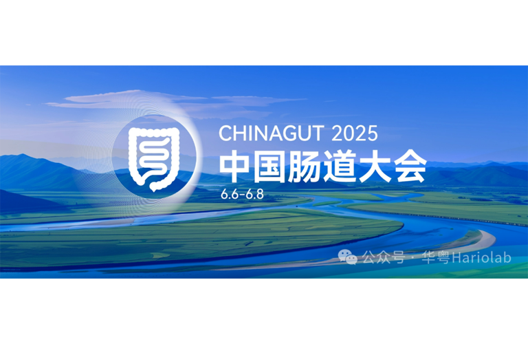 华粤行科技盛装参加2025年中国肠道大会（6月6日-8日宁波国际会议中心）
