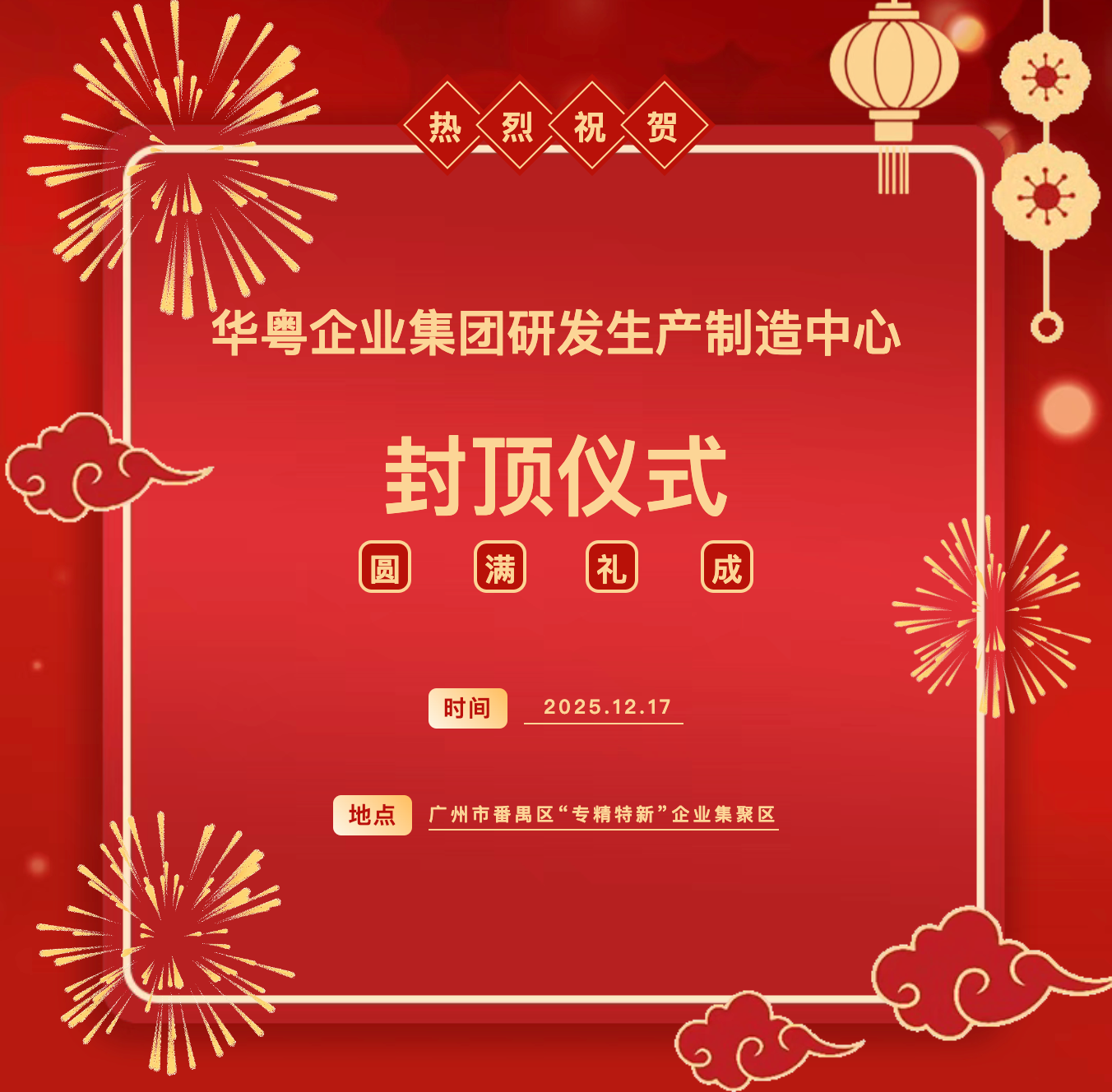 热烈祝贺华粤企业集团研发生产制造中心封顶仪式圆满礼成